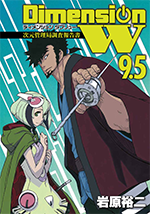 Dimension W 9.5　次元管理局調査報告書