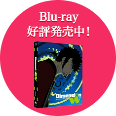 Blu-ray 公表発売中!