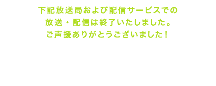 放送局リスト